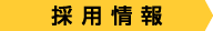 2018新卒採用情報