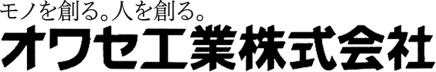 オワセ工業株式会社